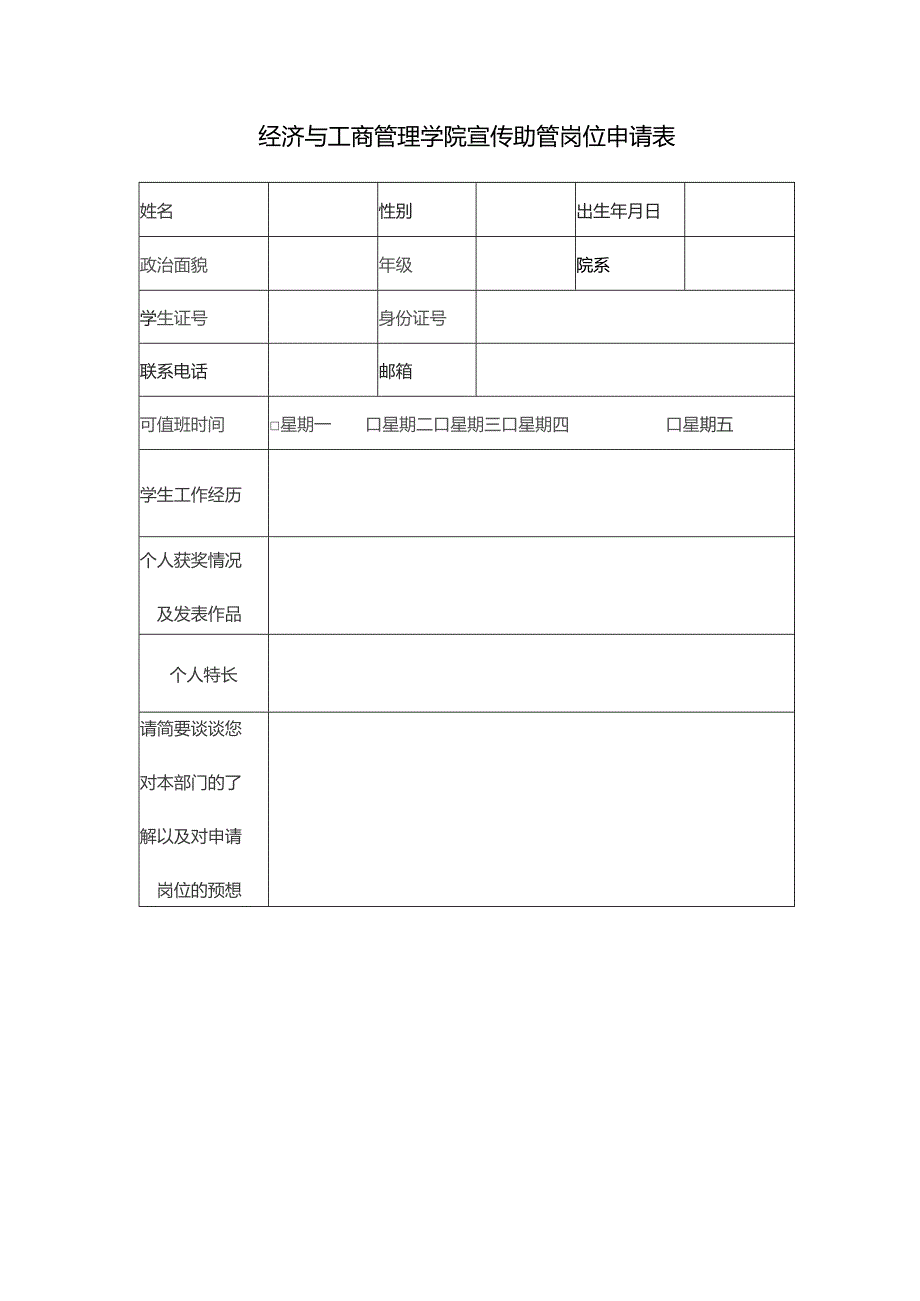 经济与工商管理学院宣传助管岗位申请表.docx_第1页