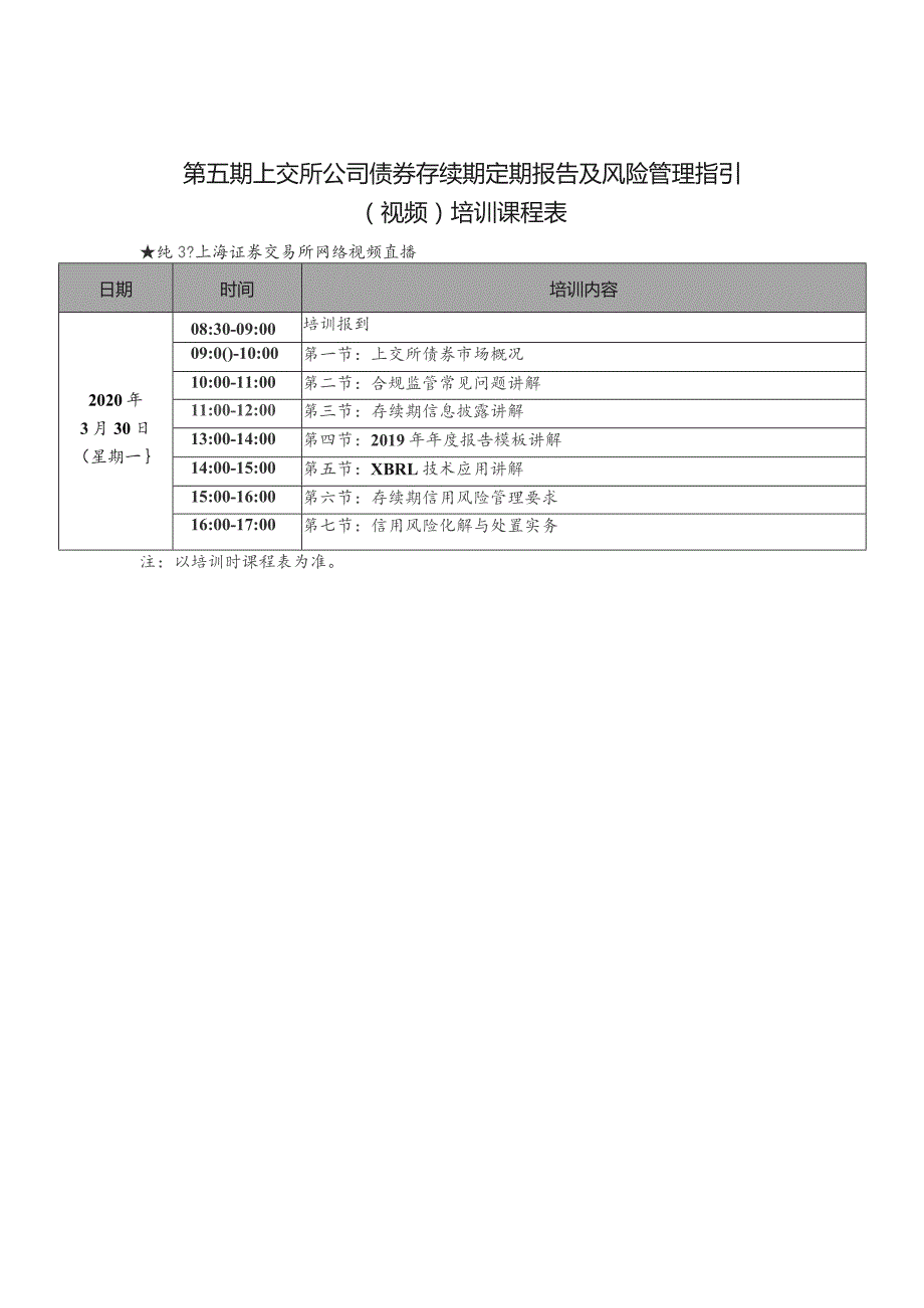 第五期上交所公司债券存续期定期报告及风险管理指引视频培训课程表.docx_第1页