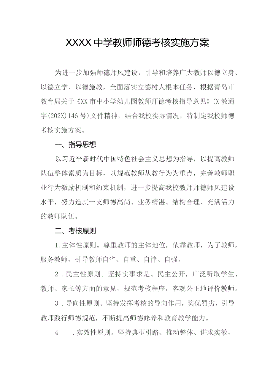 中学教师师德考核实施方案.docx_第1页