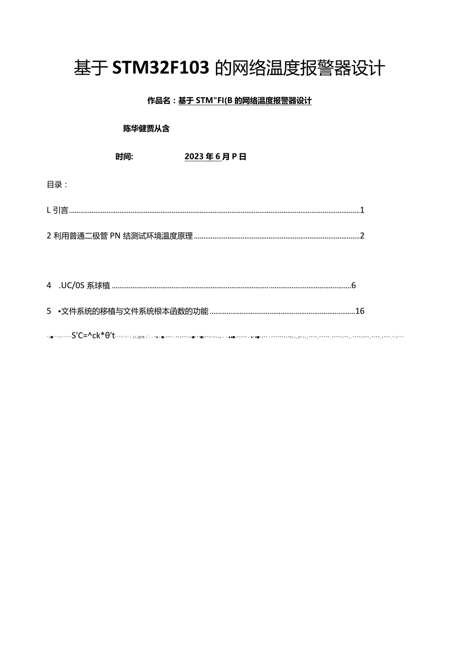 基于STM32F103的网络温度报警器-物联网.docx_第1页