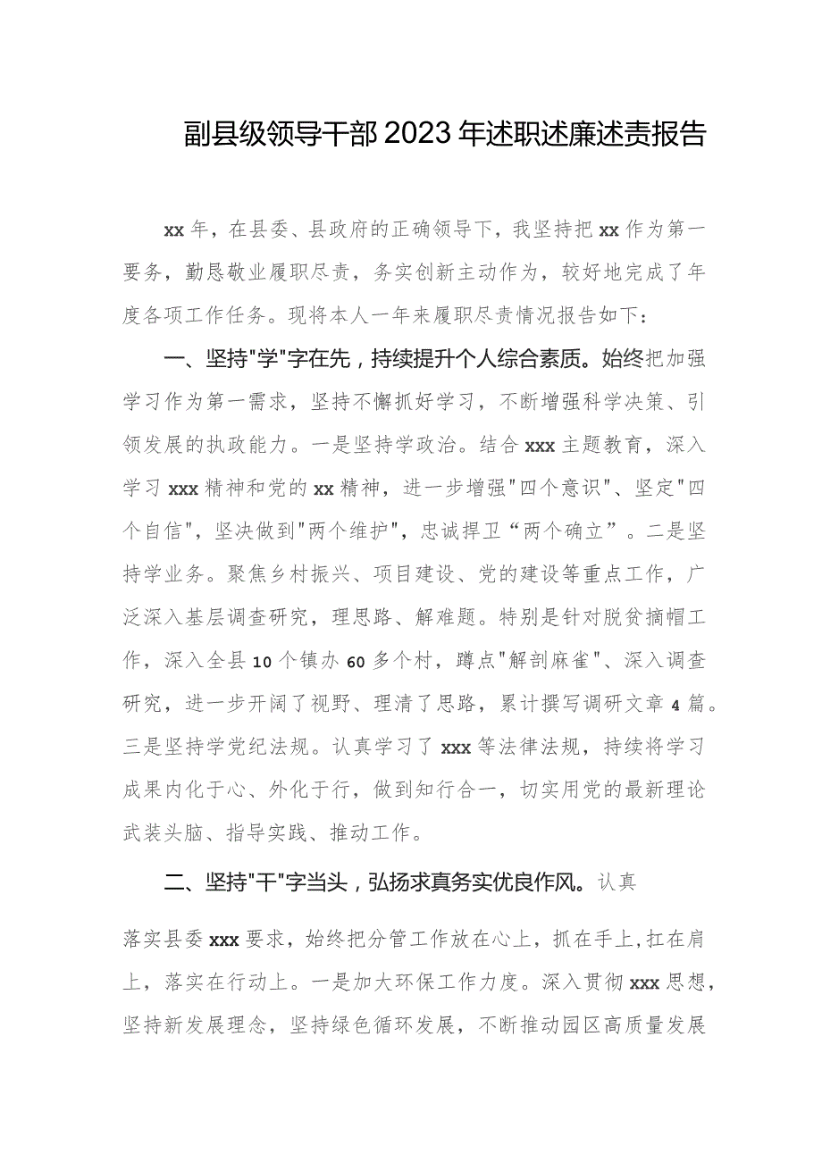 副县级领导干部2023年述职述廉述责报告.docx_第1页