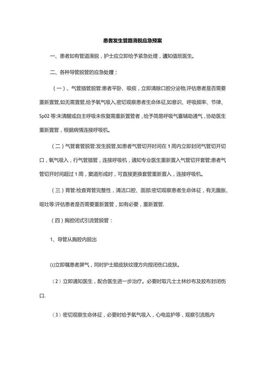 患者发生管路滑脱应急预案.docx_第1页