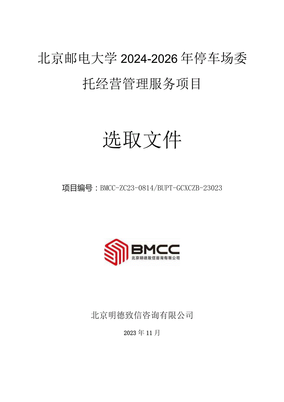 北京邮电大学2024-2026年停车场委托经营管理服务项目.docx_第1页