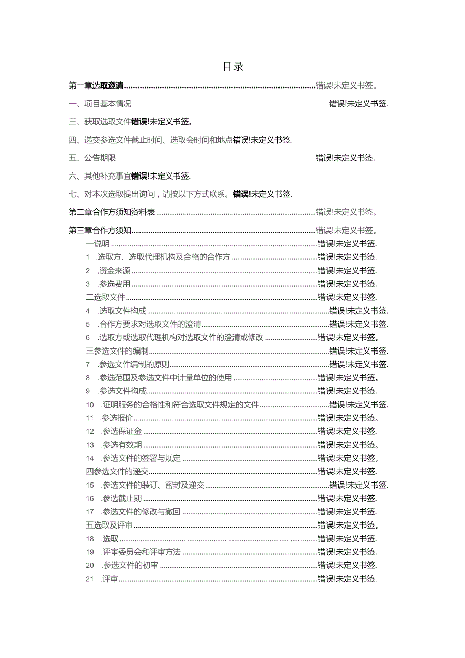 北京邮电大学2024-2026年停车场委托经营管理服务项目.docx_第2页