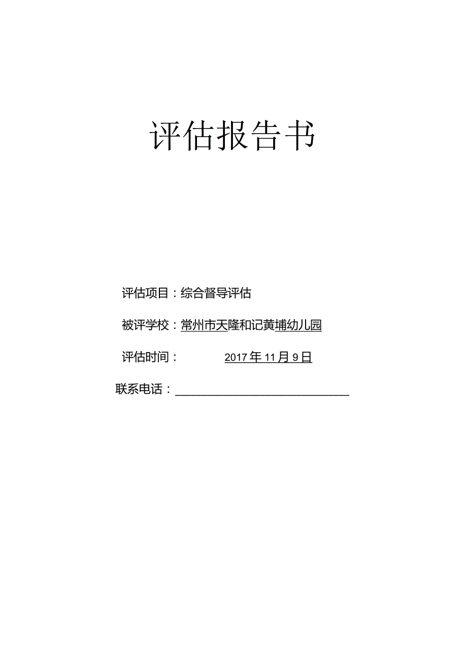 评估报告书.docx_第1页