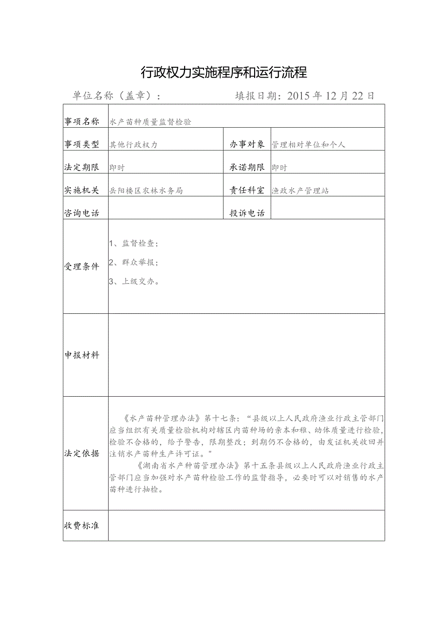 行政权力实施程序和运行流程.docx_第1页