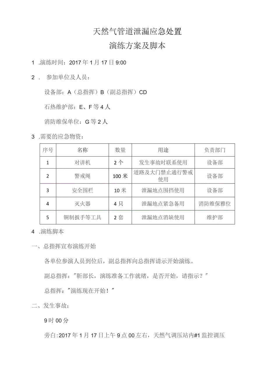 天然气管道泄漏处置应急演练方案及脚本.docx_第1页