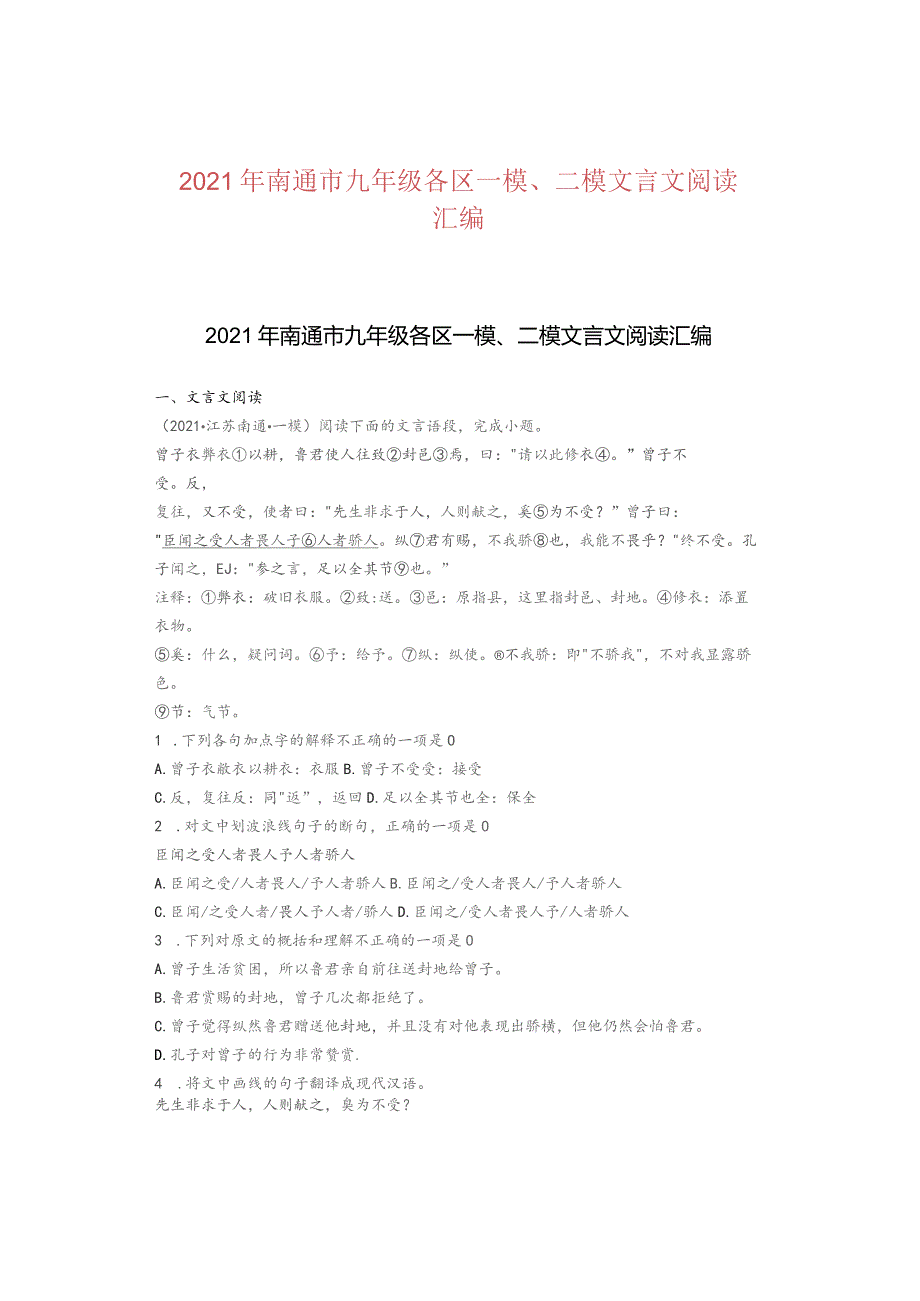 2021年南通市九年级各区一模、二模文言文阅读汇编.docx_第1页