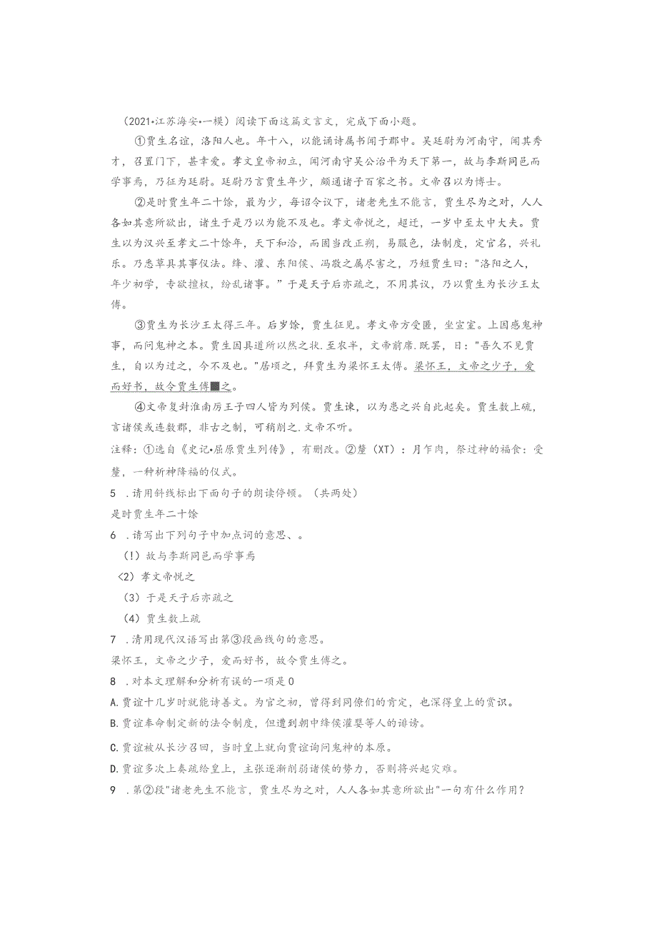 2021年南通市九年级各区一模、二模文言文阅读汇编.docx_第2页