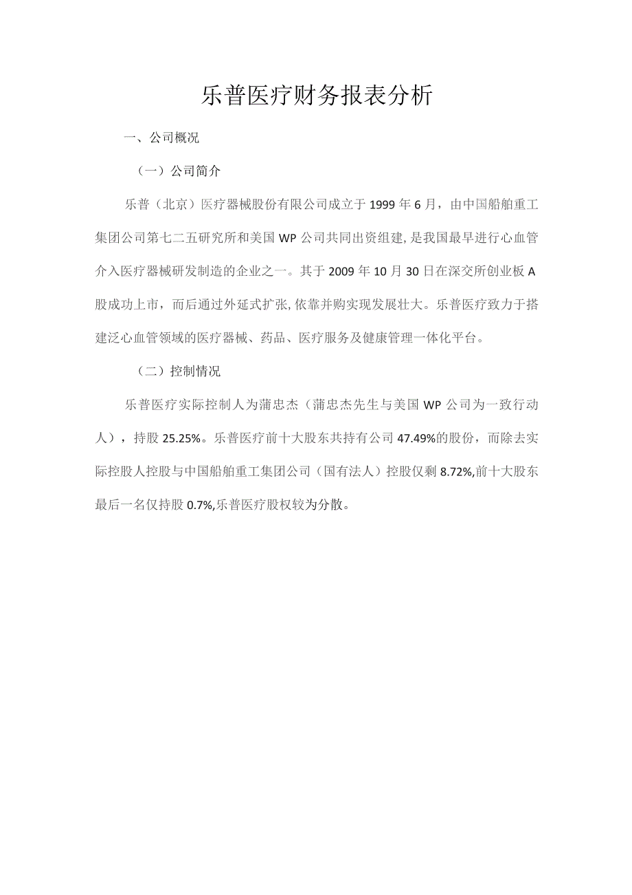 乐普医疗财务报表分析.docx_第1页