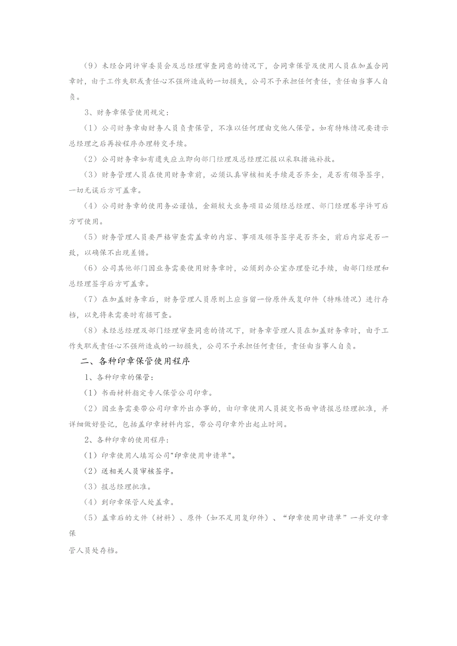 制造公司行政人事管理印章管理制度.docx_第2页