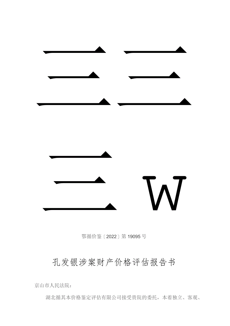 鄂循价鉴2022第19095号孔发银涉案财产价格评估报告书.docx_第1页