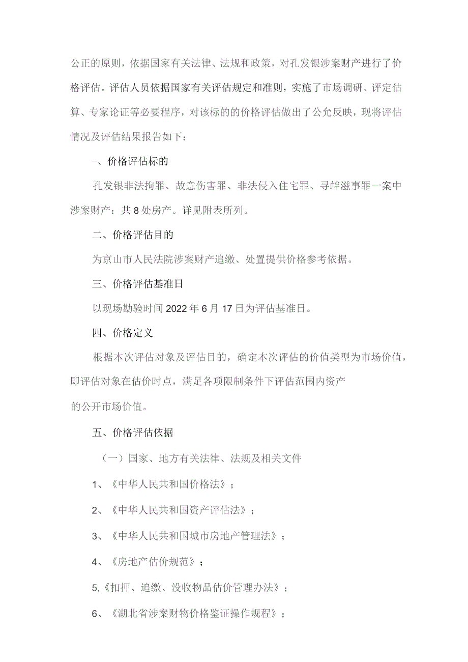 鄂循价鉴2022第19095号孔发银涉案财产价格评估报告书.docx_第2页