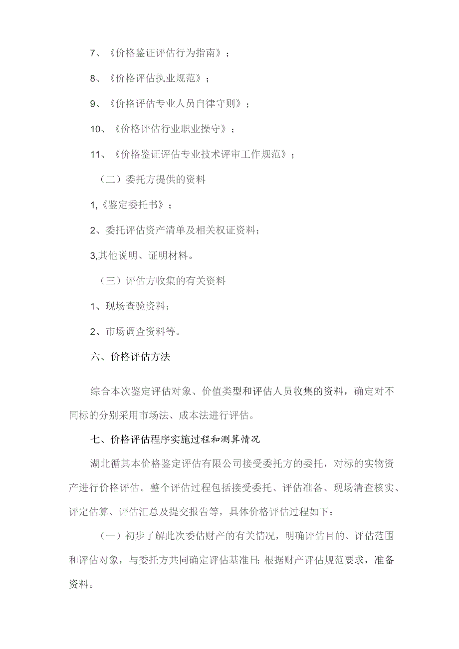 鄂循价鉴2022第19095号孔发银涉案财产价格评估报告书.docx_第3页