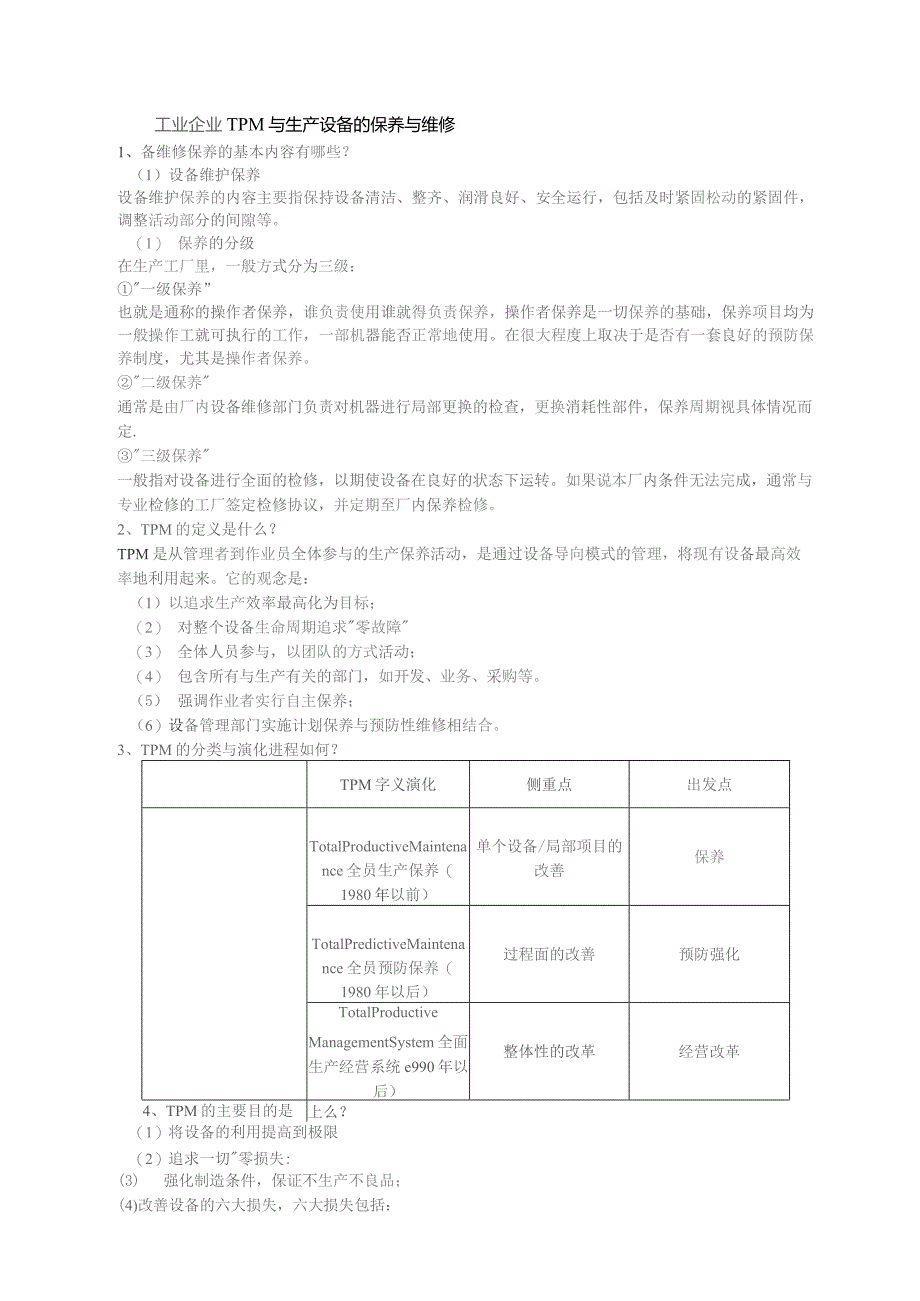 工业企业TPM与生产设备的保养与维修.docx_第1页
