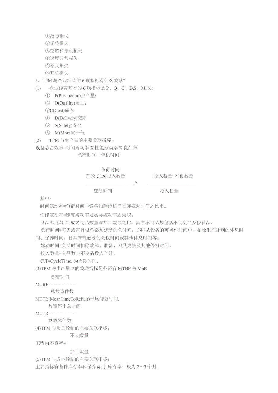 工业企业TPM与生产设备的保养与维修.docx_第2页