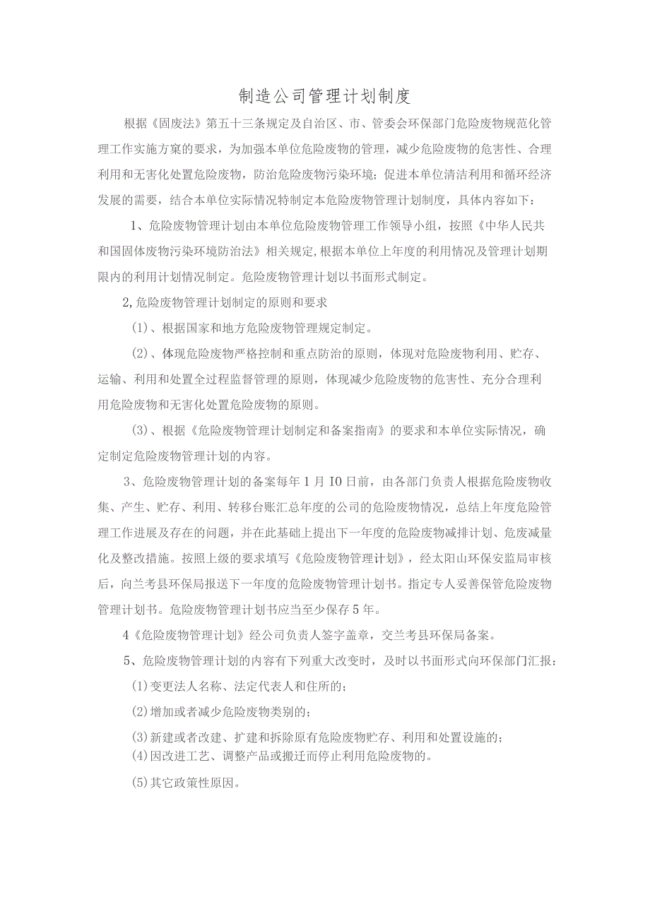 制造公司管理计划制度.docx_第1页