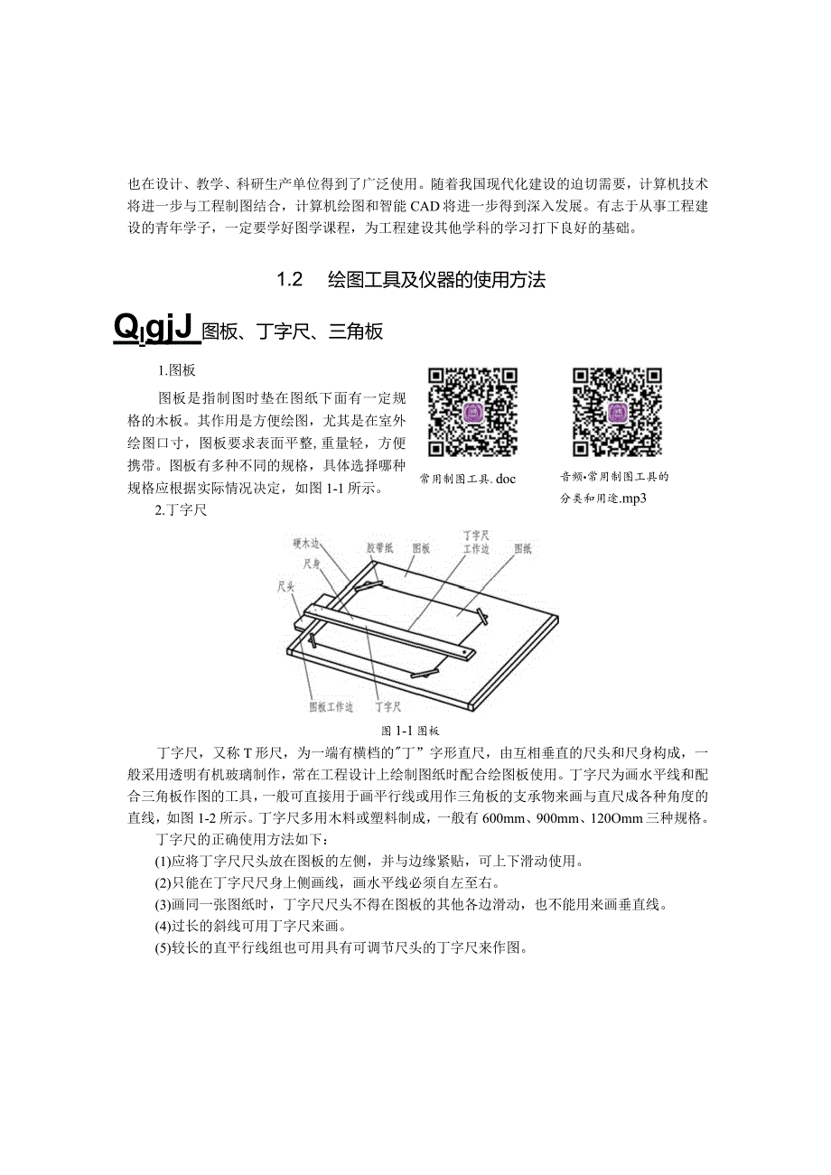 第1章制图的基本知识.docx_第3页