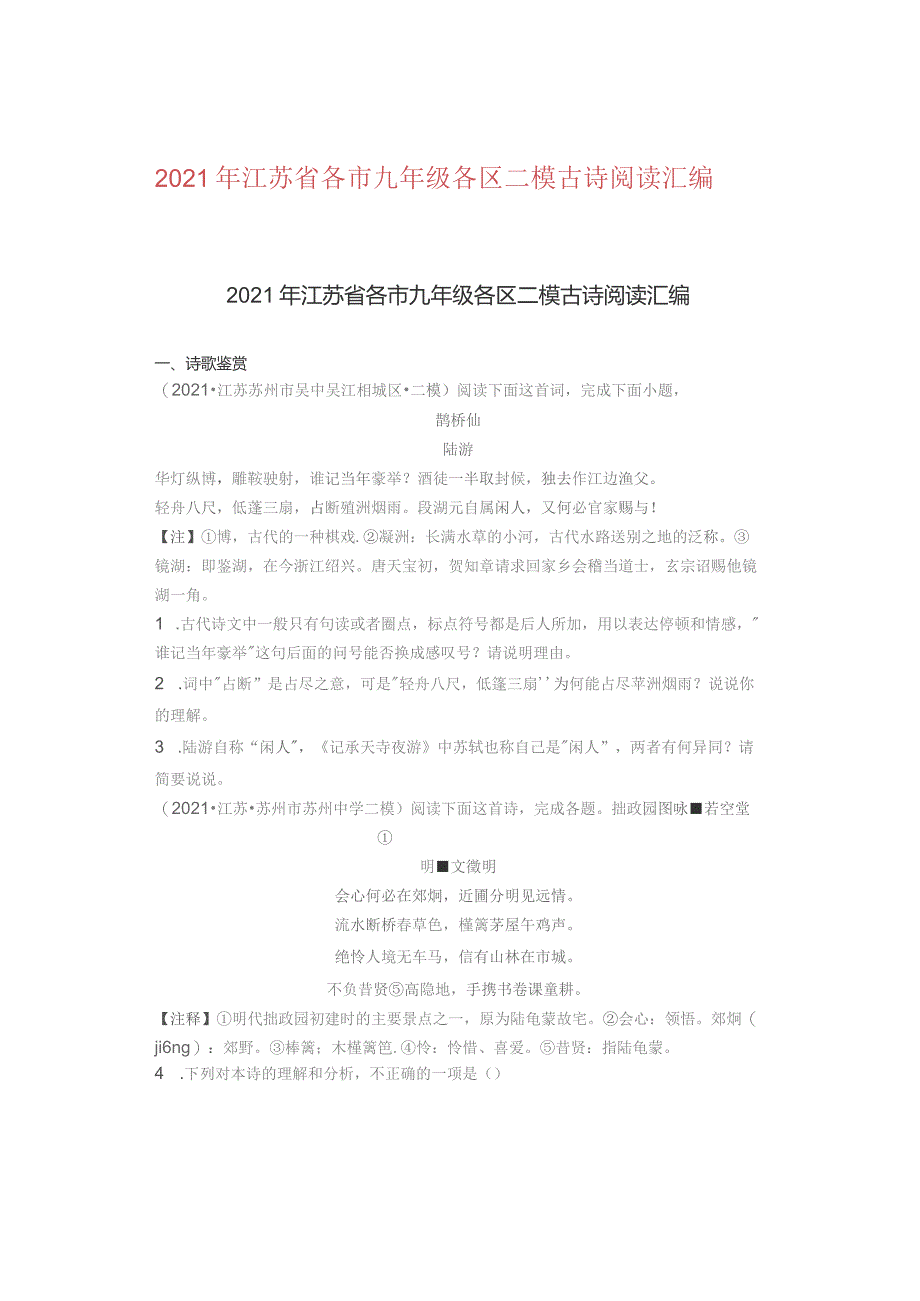 2021年江苏省各市九年级各区二模古诗阅读汇编.docx_第1页