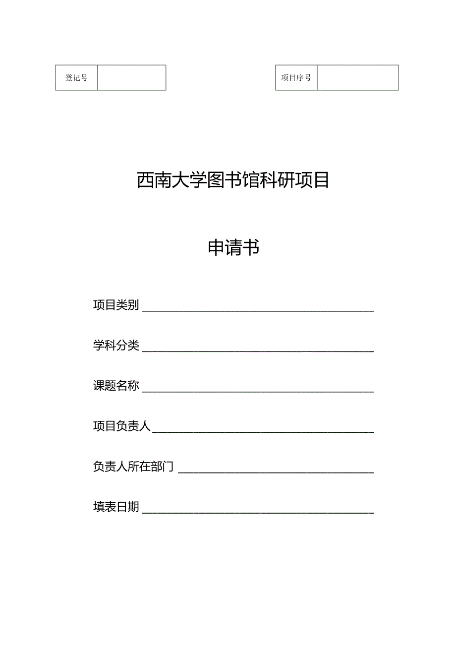 西南大学图书馆科研项目申请书.docx_第1页