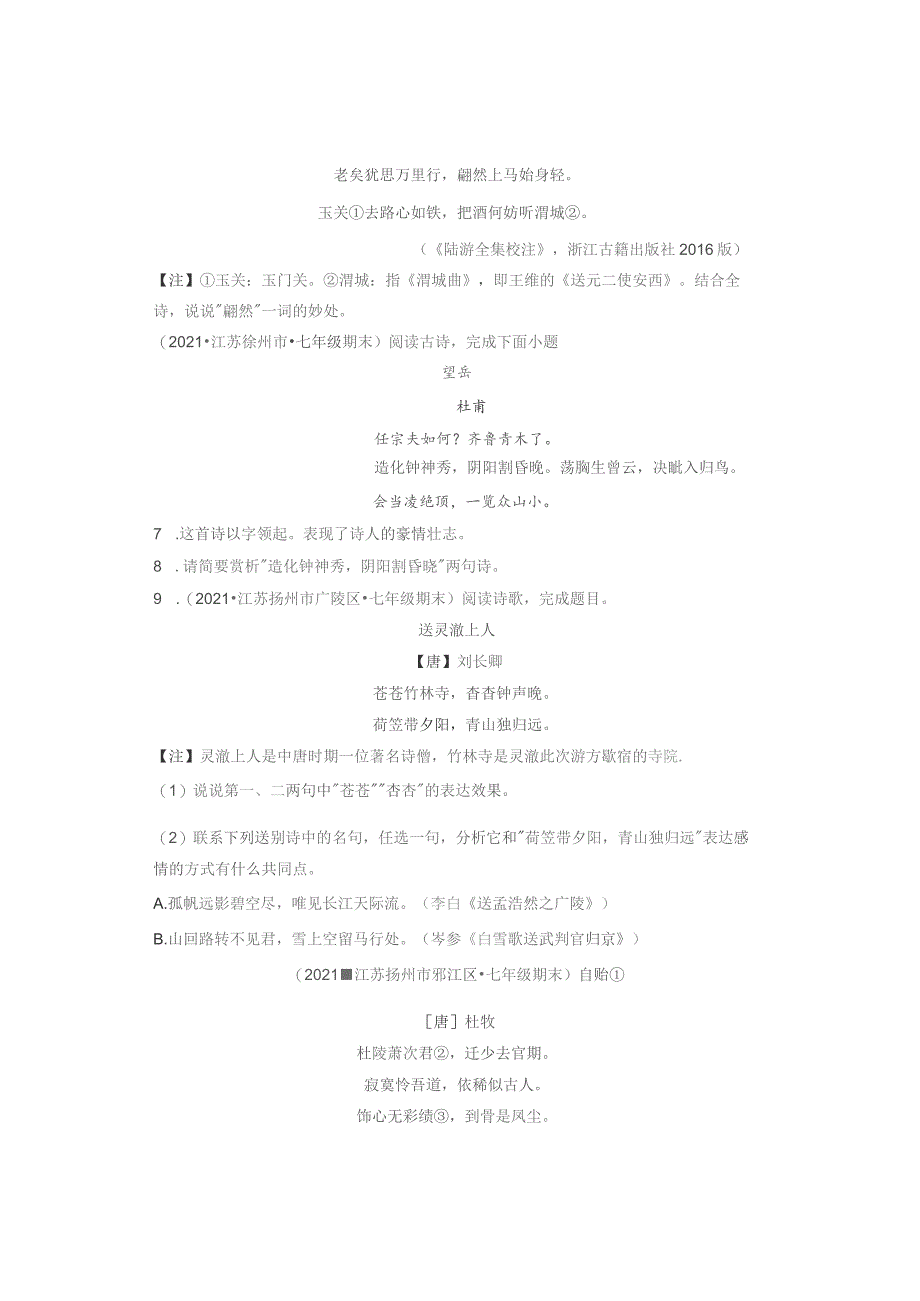 2021江苏各市七年级下学期期末古诗阅读汇编.docx_第2页