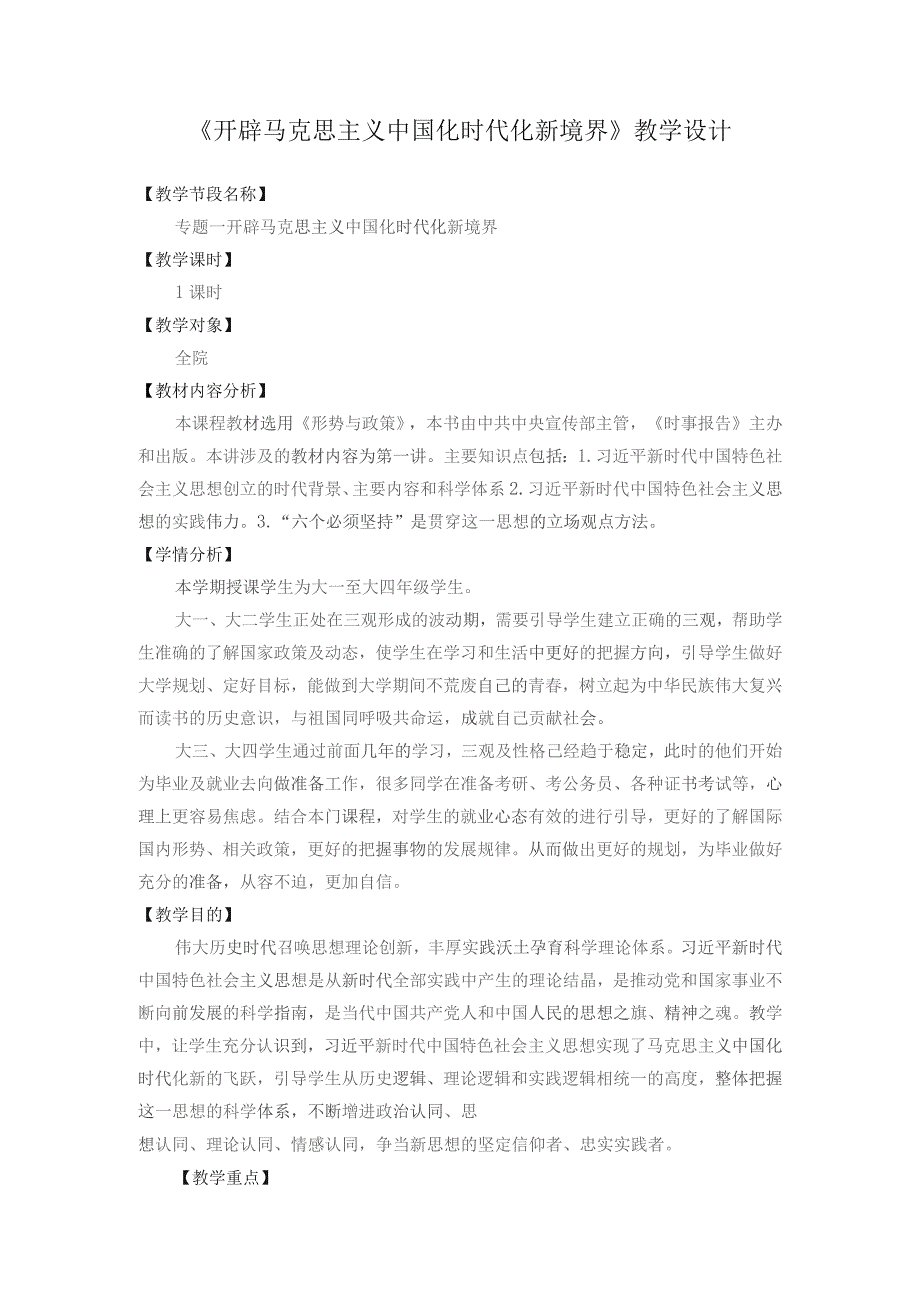 《开辟马克思主义中国化时代化新境界》教学设计.docx_第1页