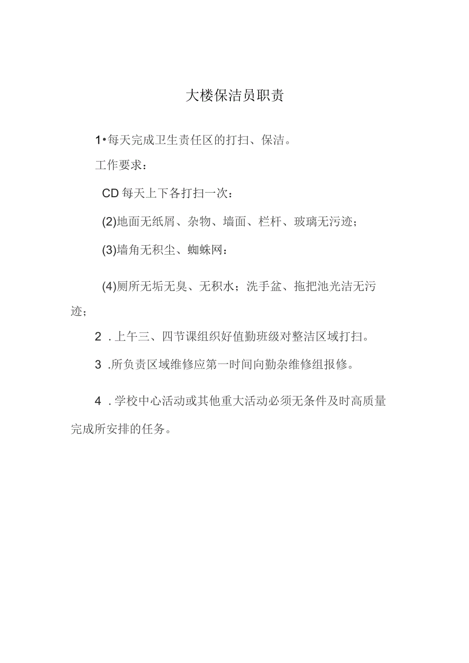 大楼保洁员职责.docx_第1页