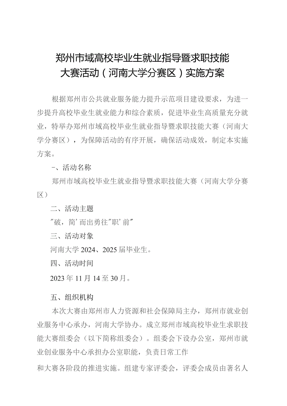 郑州市域高校毕业生就业指导暨求职技能大赛活动河南大学分赛区实施方案.docx_第1页