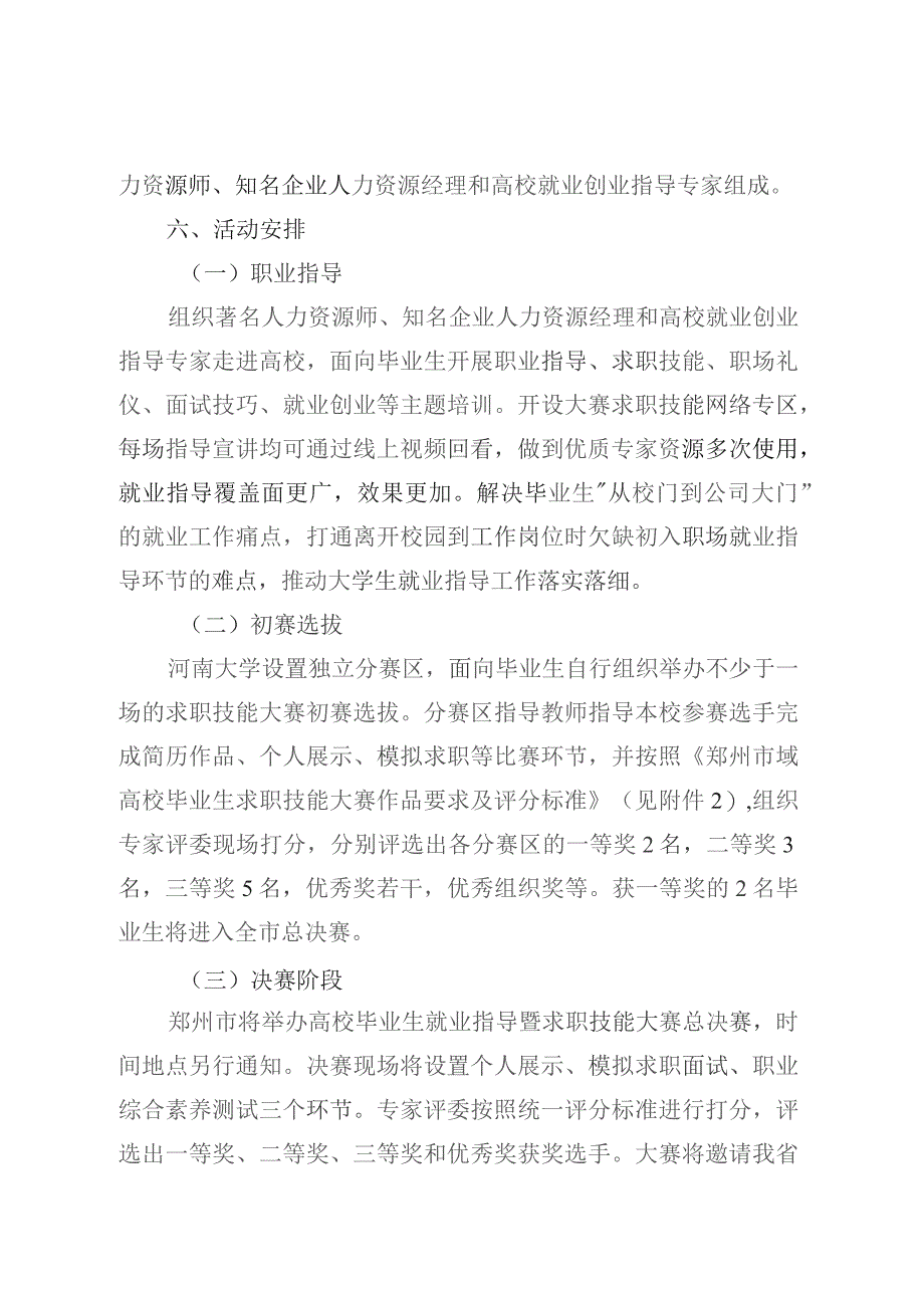 郑州市域高校毕业生就业指导暨求职技能大赛活动河南大学分赛区实施方案.docx_第2页