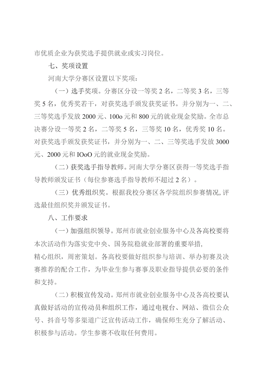 郑州市域高校毕业生就业指导暨求职技能大赛活动河南大学分赛区实施方案.docx_第3页