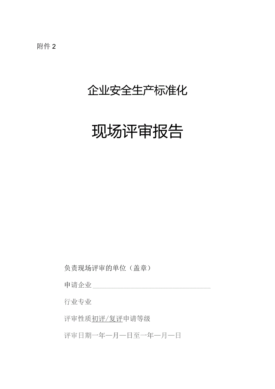 2021版企业安全生产标准化现场评审报告模板.docx_第1页