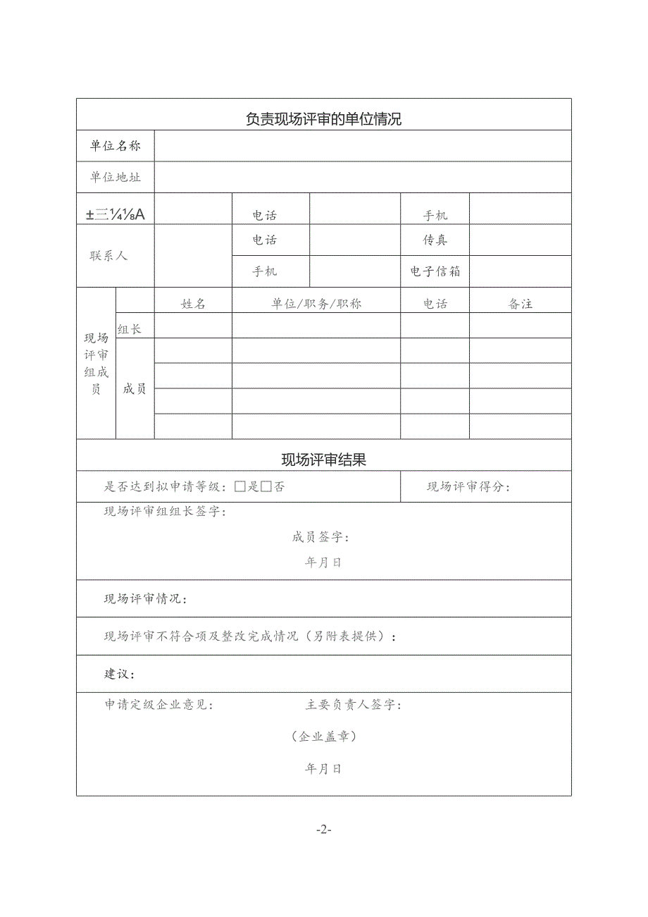 2021版企业安全生产标准化现场评审报告模板.docx_第3页