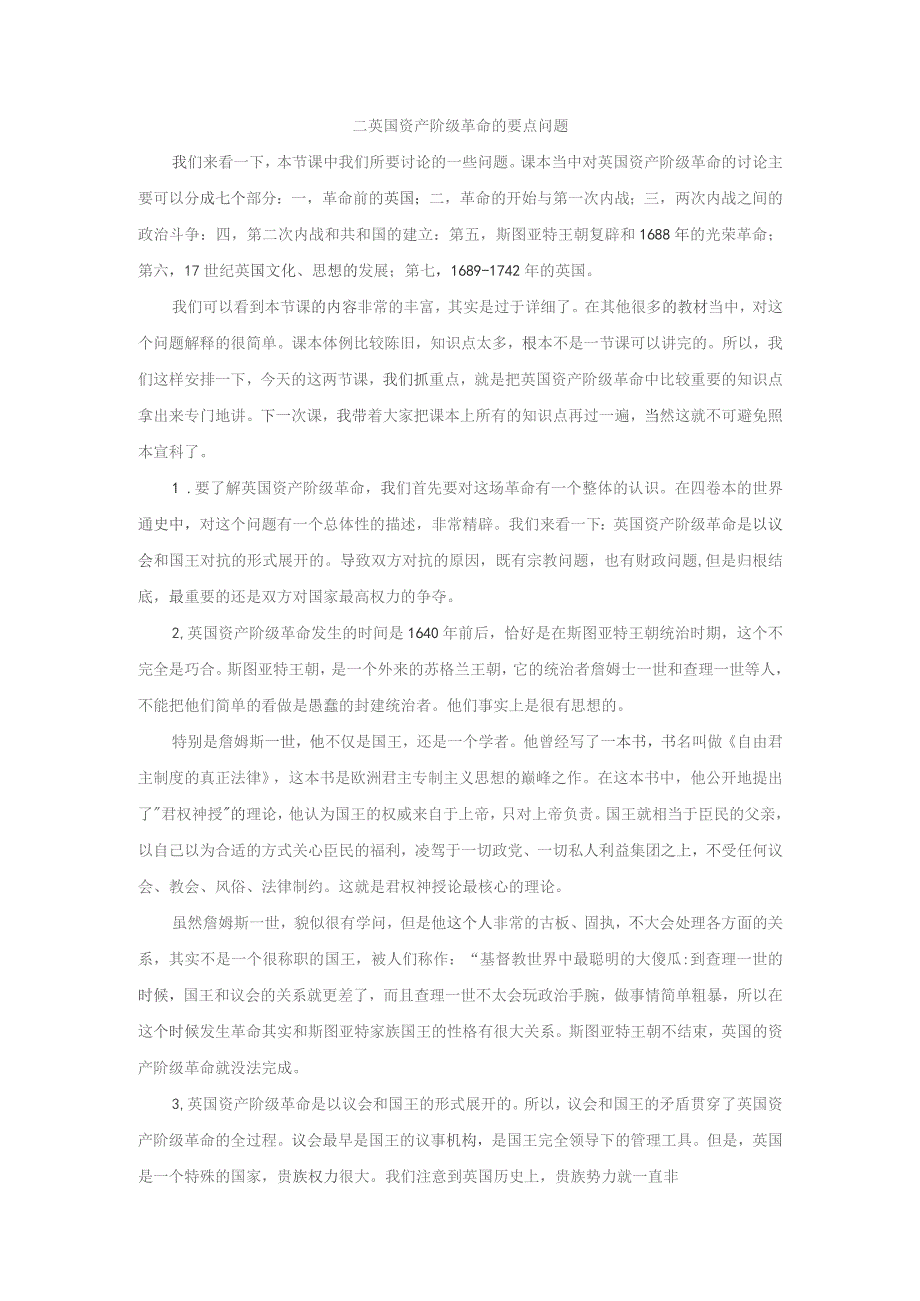 《世界近代史》教案——第一节 17世纪英国革命·1689-1742年的英国 （下）.docx_第1页