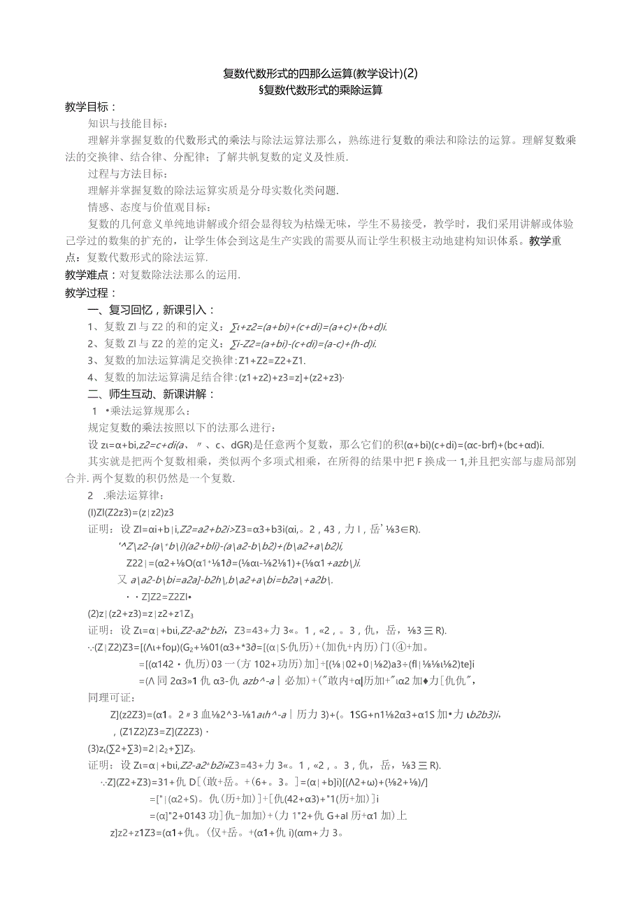 复数代数形式的四则运算(教学设计).docx_第1页