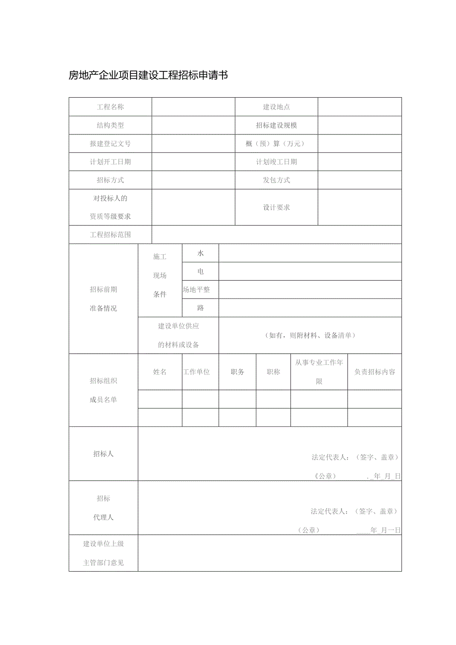 房地产企业项目建设工程招标申请书.docx_第1页