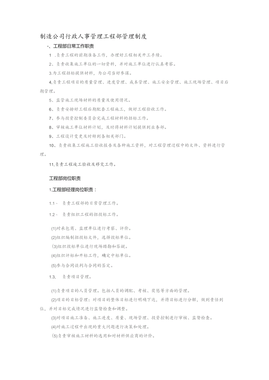 制造公司行政人事管理工程部管理制度.docx_第1页