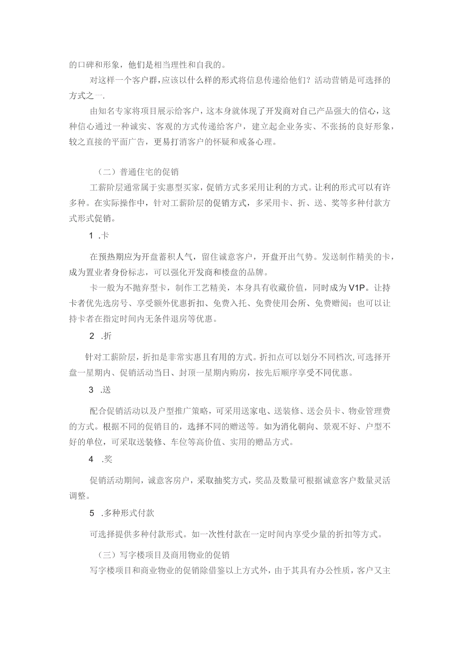 房地产置业项目经理销售操盘促销方式.docx_第2页