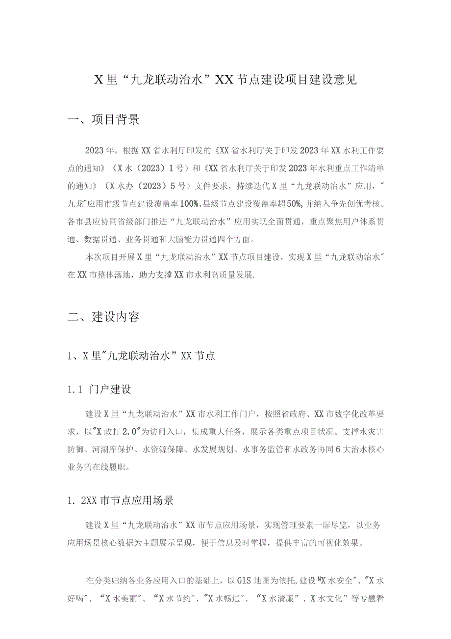 X里“九龙联动治水”XX节点建设项目建设意见.docx_第1页