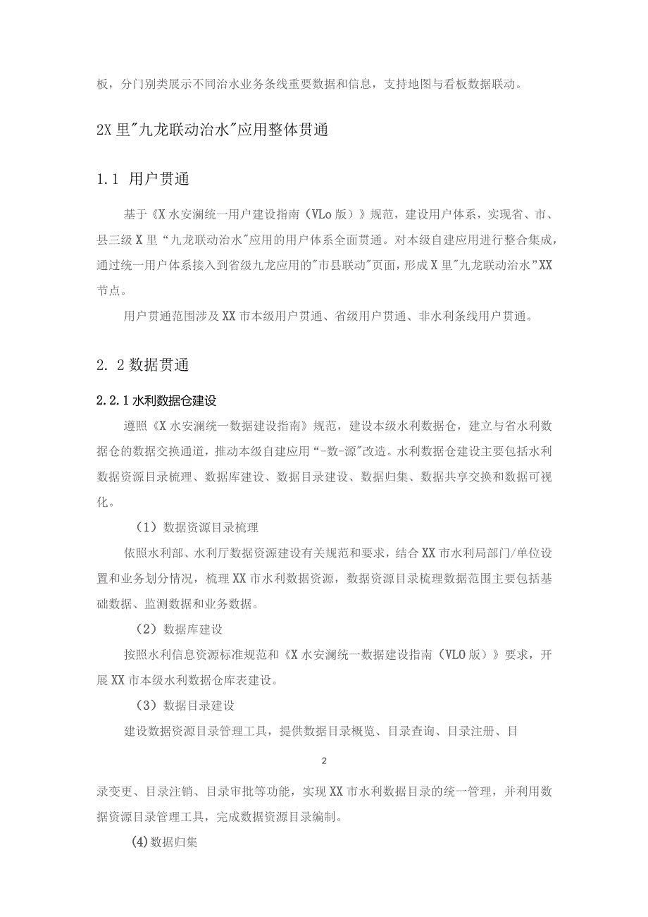 X里“九龙联动治水”XX节点建设项目建设意见.docx_第2页