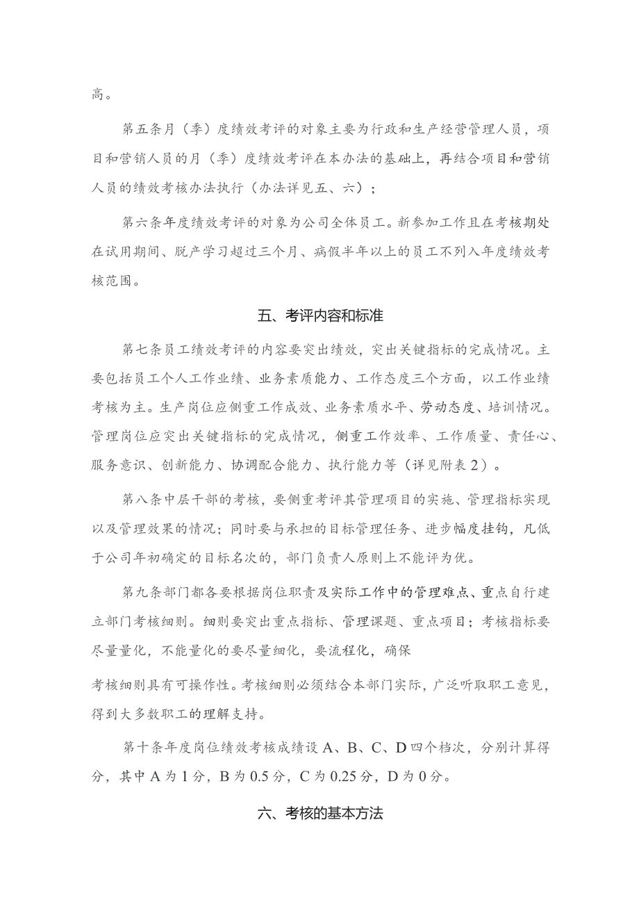 制造有限责任公司员工绩效考核实施办法.docx_第2页