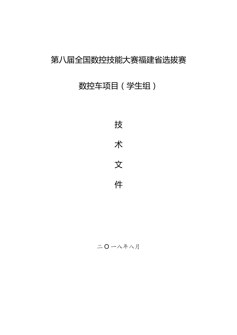 第八届全国数控技能大赛福建省选拔赛数控车项目学生组.docx_第1页