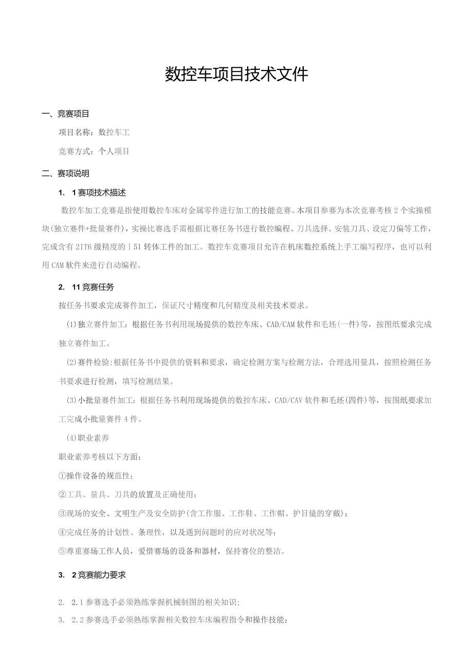 第八届全国数控技能大赛福建省选拔赛数控车项目学生组.docx_第2页