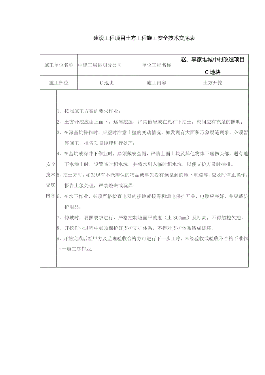 建设工程项目土方工程施工安全技术交底表.docx_第1页