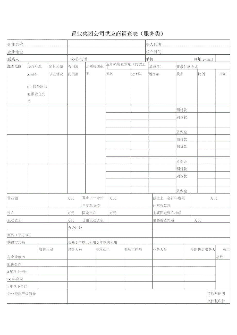 置业集团公司供应商调查表（服务类）.docx_第1页