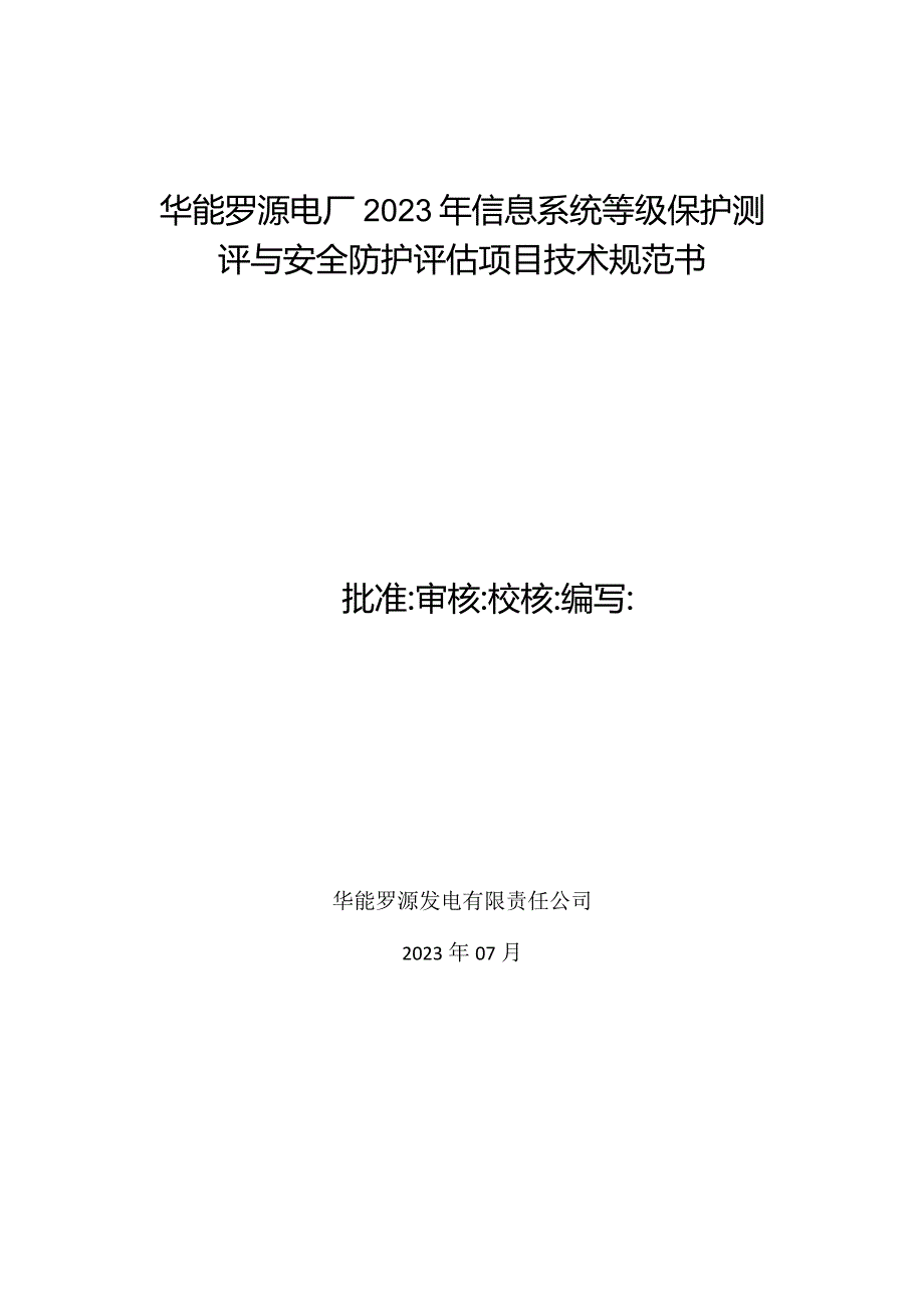 华能罗源电厂2023年信息系统等级保护测评与安全防护评估项目技术规范书批准审核校核编写.docx_第1页