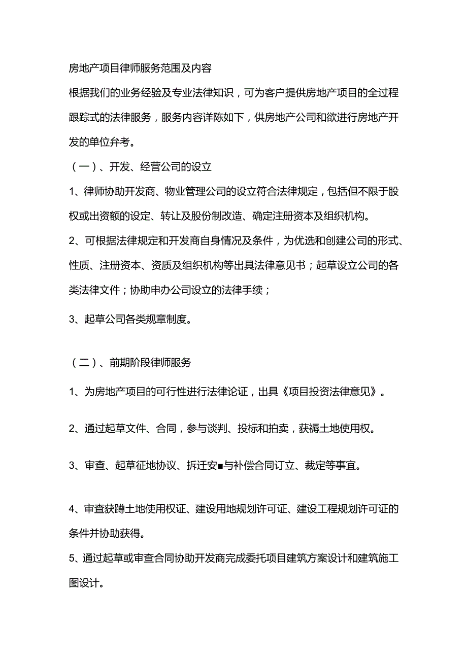 房地产项目律师服务范围及内容.docx_第1页