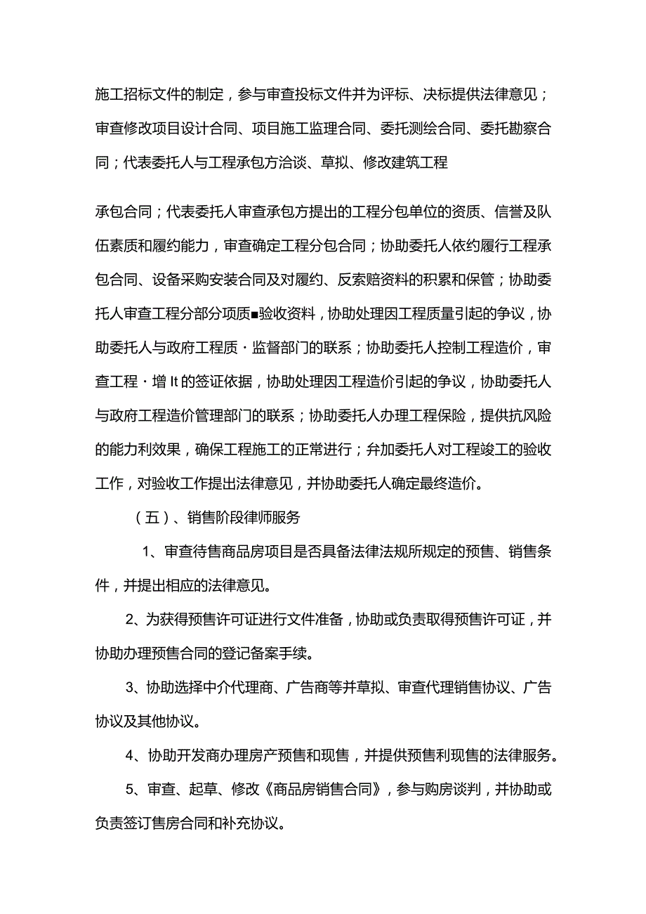 房地产项目律师服务范围及内容.docx_第3页