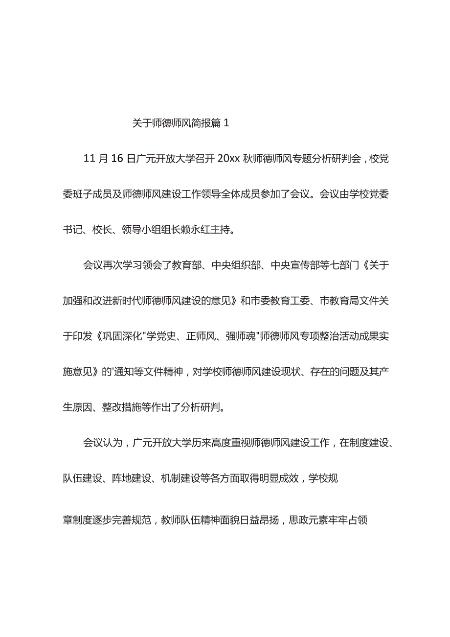 关于师德师风简报（通用10篇）.docx_第1页