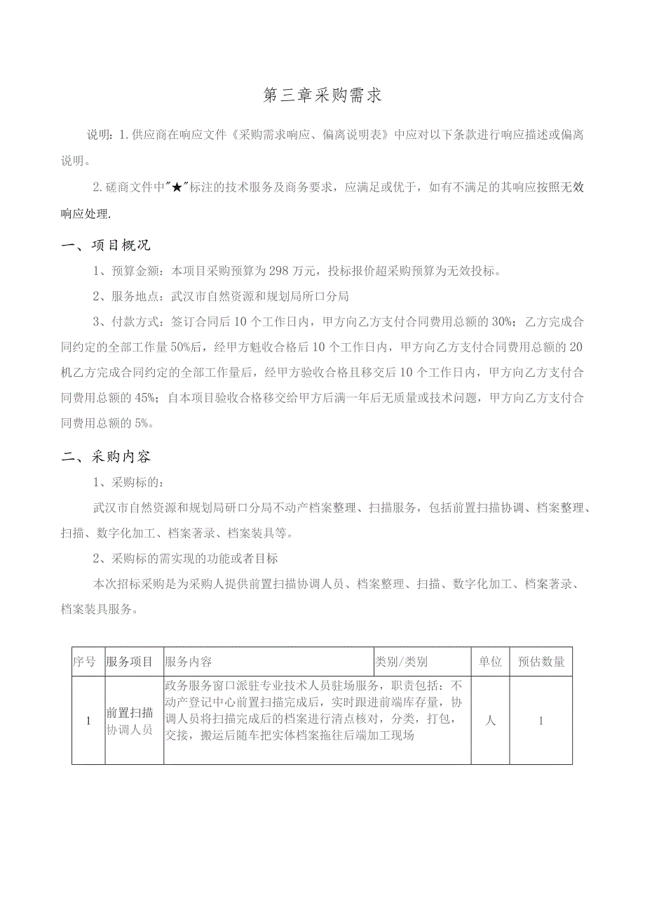 第三章采购需求.docx_第1页