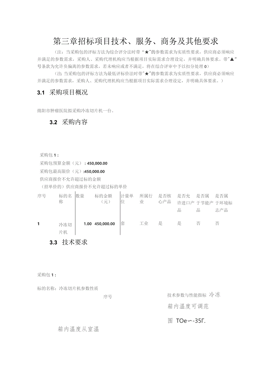 第三章招标项目技术、服务、商务及其他要求.docx_第1页